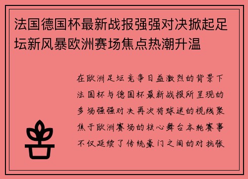 法国德国杯最新战报强强对决掀起足坛新风暴欧洲赛场焦点热潮升温 法国德国杯最新战报强强对决掀起足坛新风暴欧洲赛场焦点热潮升温