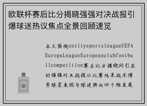 欧联杯赛后比分揭晓强强对决战报引爆球迷热议焦点全景回顾速览
