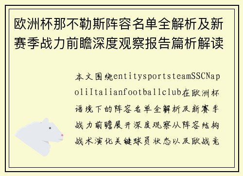 欧洲杯那不勒斯阵容名单全解析及新赛季战力前瞻深度观察报告篇析解读