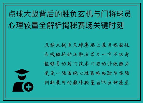 点球大战背后的胜负玄机与门将球员心理较量全解析揭秘赛场关键时刻