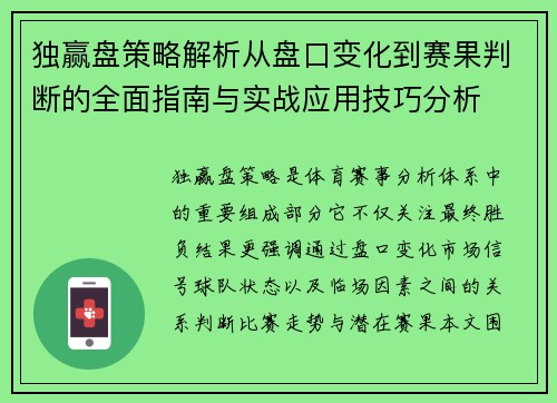 独赢盘策略解析从盘口变化到赛果判断的全面指南与实战应用技巧分析