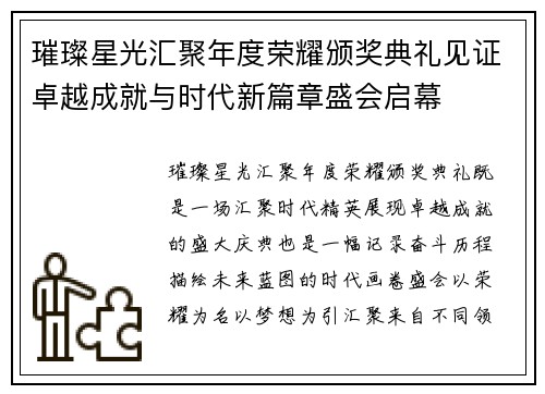 璀璨星光汇聚年度荣耀颁奖典礼见证卓越成就与时代新篇章盛会启幕