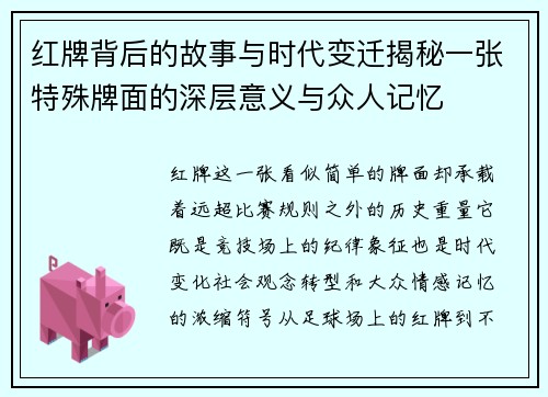 红牌背后的故事与时代变迁揭秘一张特殊牌面的深层意义与众人记忆