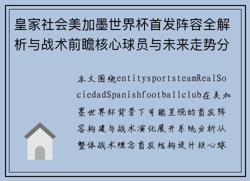 皇家社会美加墨世界杯首发阵容全解析与战术前瞻核心球员与未来走势分析