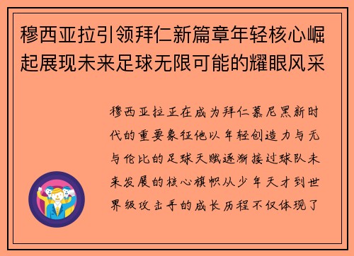 穆西亚拉引领拜仁新篇章年轻核心崛起展现未来足球无限可能的耀眼风采