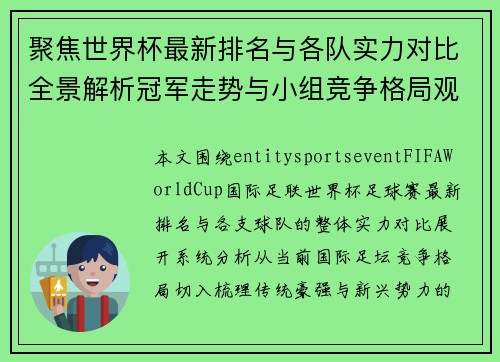 聚焦世界杯最新排名与各队实力对比全景解析冠军走势与小组竞争格局观察