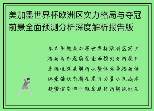 美加墨世界杯欧洲区实力格局与夺冠前景全面预测分析深度解析报告版
