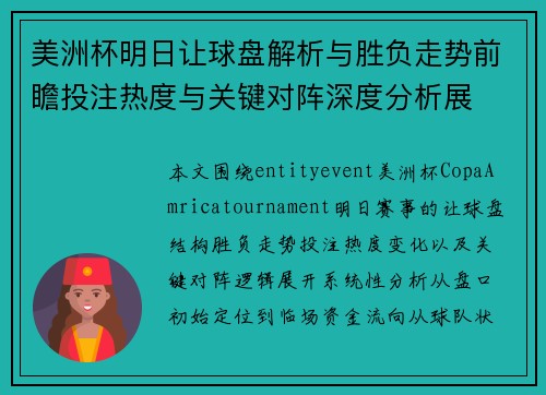 美洲杯明日让球盘解析与胜负走势前瞻投注热度与关键对阵深度分析展